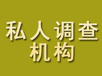 普安私人调查机构